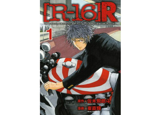 楽天ブックス R 16 R 1 東 直輝 本 楽天ブックス R 16 R 1 東 直輝 本